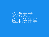 應用統(tǒng)計學