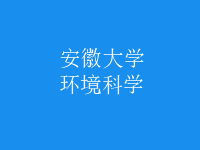 環(huán)境科學(xué)