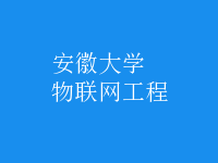 物聯(lián)網(wǎng)工程