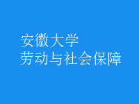 勞動(dòng)與社會(huì)保障