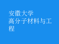 高分子材料與工程