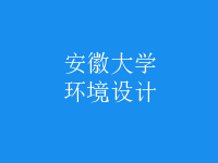 環(huán)境設(shè)計(jì)