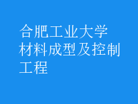 材料成型及控制工程