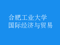 國際經(jīng)濟(jì)與貿(mào)易