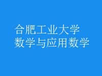 數(shù)學(xué)與應(yīng)用數(shù)學(xué)