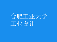 工業(yè)設(shè)計