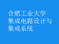 集成電路設計與集成系統(tǒng)