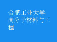 高分子材料與工程