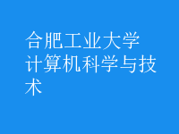 計(jì)算機(jī)科學(xué)與技術(shù)