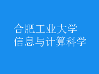 信息與計(jì)算科學(xué)