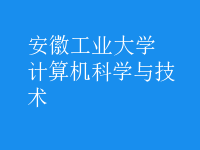 計(jì)算機(jī)科學(xué)與技術(shù)