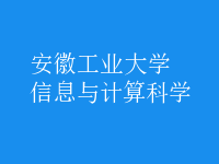 信息與計(jì)算科學(xué)