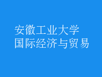國際經(jīng)濟(jì)與貿(mào)易