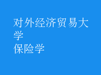 保險(xiǎn)學(xué)