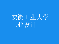 工業(yè)設(shè)計