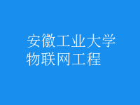 物聯(lián)網(wǎng)工程