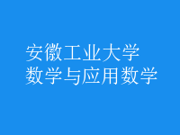 數(shù)學(xué)與應(yīng)用數(shù)學(xué)