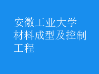 材料成型及控制工程