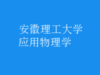 應(yīng)用物理學(xué)