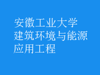 建筑環(huán)境與能源應用工程