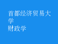 財(cái)政學(xué)
