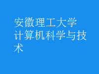 計(jì)算機(jī)科學(xué)與技術(shù)