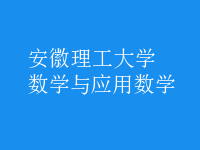 數(shù)學(xué)與應(yīng)用數(shù)學(xué)