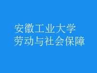 勞動(dòng)與社會(huì)保障