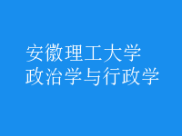 政治學(xué)與行政學(xué)