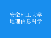 地理信息科學(xué)