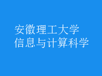 信息與計(jì)算科學(xué)