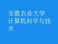 計(jì)算機(jī)科學(xué)與技術(shù)