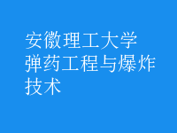 彈藥工程與爆炸技術(shù)