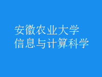 信息與計(jì)算科學(xué)