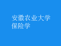 保險(xiǎn)學(xué)