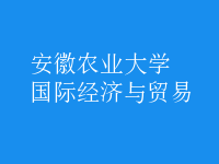 國際經(jīng)濟(jì)與貿(mào)易