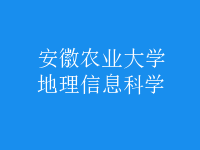 地理信息科學(xué)