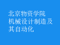 機械設計制造及其自動化