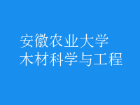 木材科學(xué)與工程