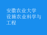 設(shè)施農(nóng)業(yè)科學(xué)與工程