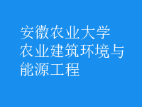 農業(yè)建筑環(huán)境與能源工程