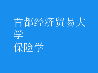 保險(xiǎn)學(xué)