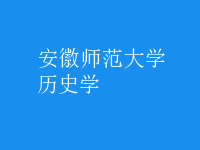 歷史學