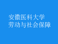 勞動(dòng)與社會(huì)保障