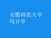 統(tǒng)計學