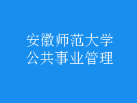 公共事業(yè)管理