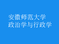 政治學(xué)與行政學(xué)