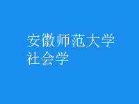 社會學(xué)