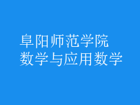 數(shù)學(xué)與應(yīng)用數(shù)學(xué)