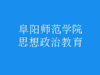 思想政治教育